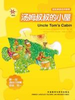汤姆叔叔的小屋（第一级）（轻松英语名作欣赏） Uncle Tom's Cabin