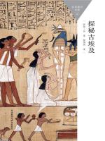 探秘古埃及（斑斓阅读中文版） 