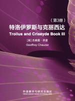 特洛伊罗斯与克丽西达（第3册） Troilus and Criseyde Book III