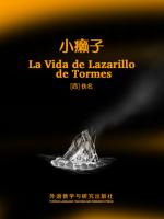 小癞子（西班牙语版） La Vida de Lazarillo de Tormes