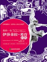伊莎朵拉·邓肯自传 