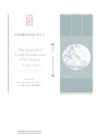 越剧：梁山伯与祝英台（中国戏曲海外传播工程丛书） The Legend of Liang Shanbo and Zhu Yingtai：A Yueju Opera