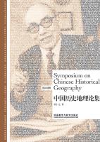 中国历史地理论集（英汉对照） 