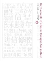中华思想文化术语5 Key Concepts In Chinese Thought And Culture