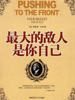 最大的敌人是你自己 