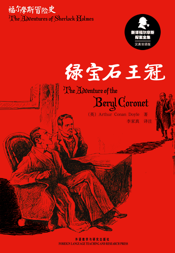 绿宝石王冠 The Adventure of the Beryl Coronet