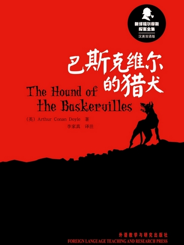 巴斯克维尔的猎犬（试读） The Hound of Baskervilles