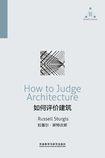 如何评价建筑 How to Judge Architecture