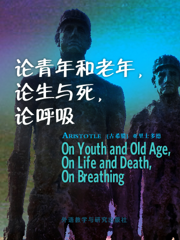 论青年和老年，论生与死，论呼吸 On Youth and Old Age, On Life and Death, On Breathing