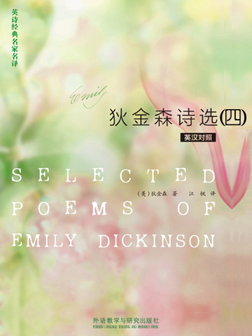 狄金森诗选（四） Selected Poems of Emily Dickinson