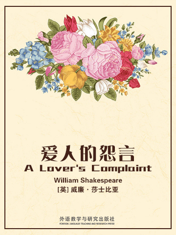 爱人的怨言 A Lover's Complaint