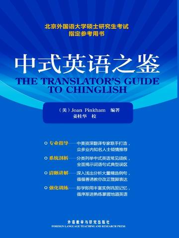 中式英语之鉴 The Translator's Guide to Chinglish