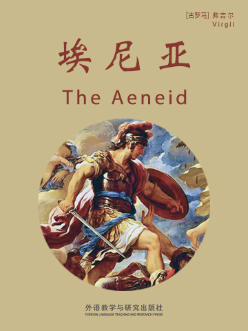 埃尼亚 The Aeneid