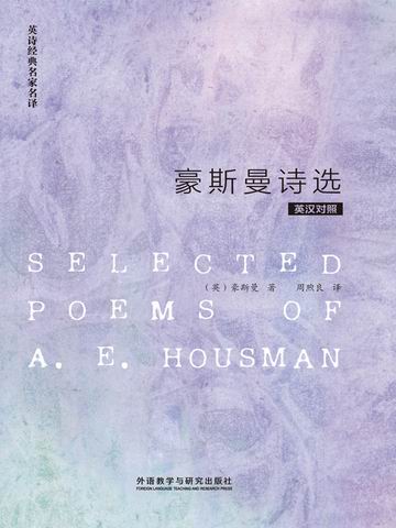 英诗经典名家名译：豪斯曼诗选（英汉对照） Selected poems of A. E. Housman