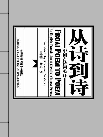 中国古诗词英译: 从诗到诗 From Poem To Poem:An English Translation of Classical Chinese Poems
