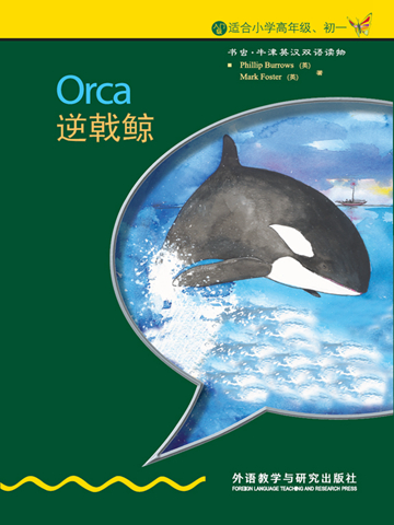 逆戟鲸（入门级）（书虫英语） Orca