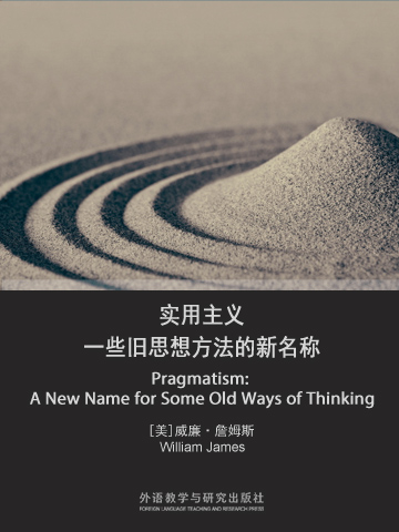 实用主义——一些旧思想方法的新名称（英文版） Pragmatism: A New Name for Some Old Ways of Thinking