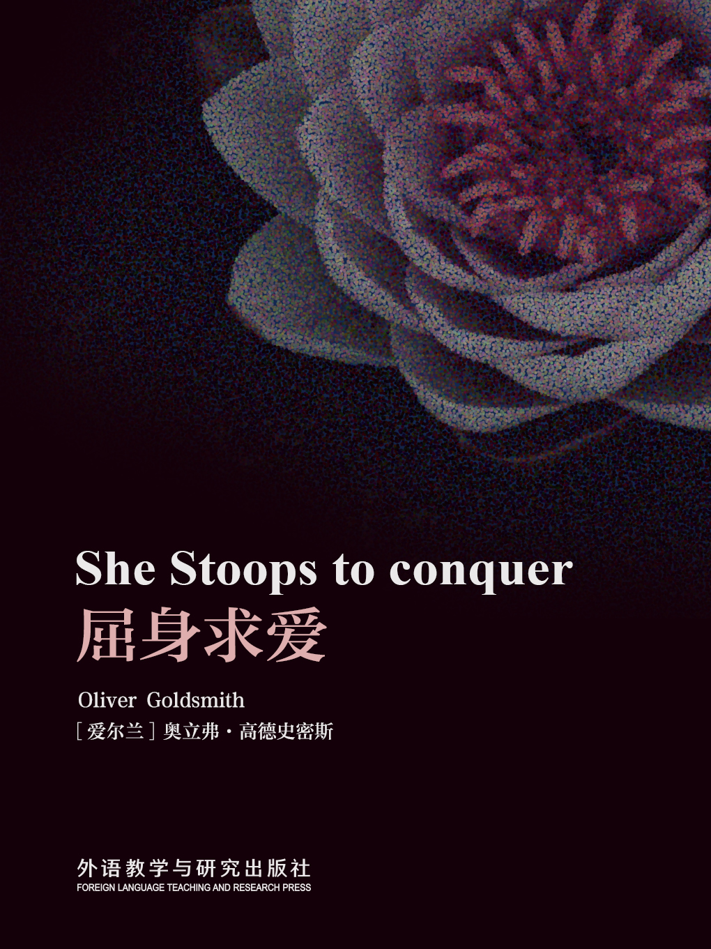 屈身求爱 She Stoops to Conquer