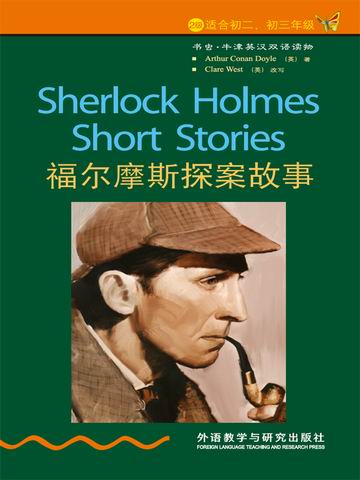 福尔摩斯探案故事（第2级）（书虫·牛津英汉双语读物）  Sherlock Holmes Short Stories