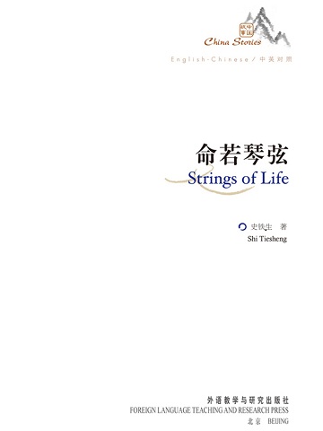 命若琴弦 Strings of Life