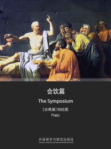 会饮篇（英文版） The Symposium