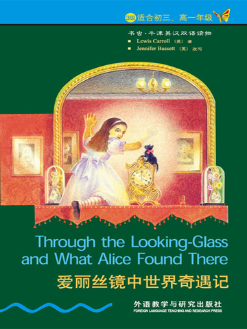 爱丽丝镜中世界奇遇记（第3级）（书虫·牛津英汉双语读物） Through the Looking-Glass and What Alice Found There