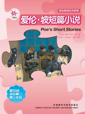 爱伦·坡短篇小说（第五级）（轻松英语名作欣赏） Selected Short Stories of Allan Poe