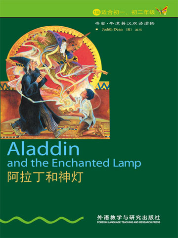 阿拉丁和神灯（第1级）（书虫·牛津英汉双语读物） Aladdin and the Enchanted Lamp