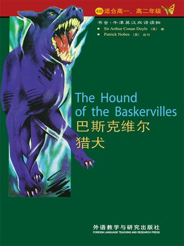 巴斯克维尔猎犬（第4级）（书虫·牛津英汉双语读物） The Hound of the Baskervilles