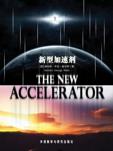 新型加速剂 The New Accelerator