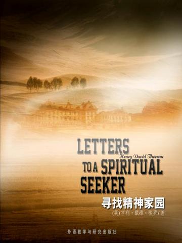 寻找精神家园（外研社双语读库） Letters to a Spiritual Seeker