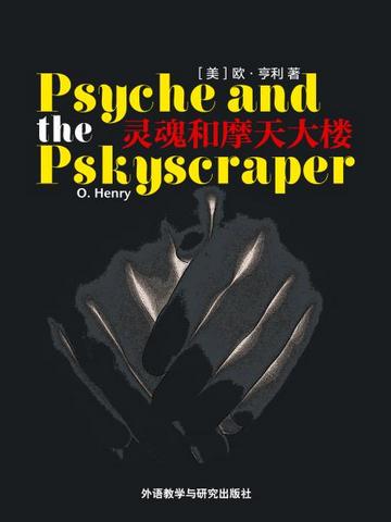 灵魂和摩天大楼 Psyche and the Pskyscraper