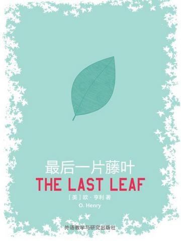 最后一片藤叶 The Last Leaf