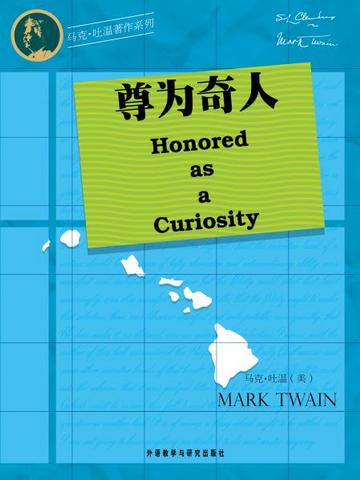尊为奇人 Honored as a Curiosity