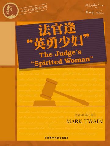 法官逢“英勇少妇” The Judge's "Spirited Woman"