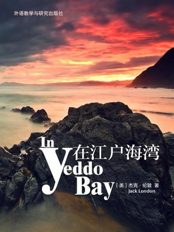 在江户海湾 In Yeddo Bay