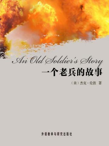 一个老兵的故事（英文版） An Old Soldier's Story