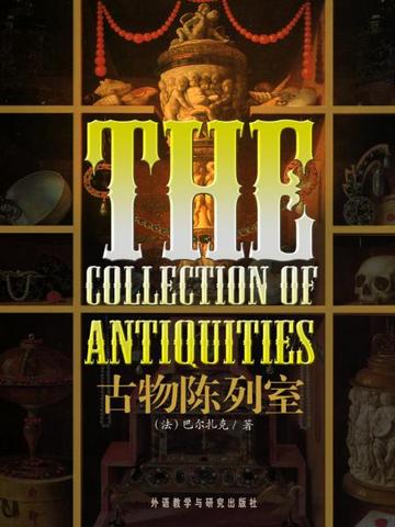 古物陈列室 The Collection of Antiquities