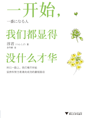 一开始，我们都显得没什么才华 