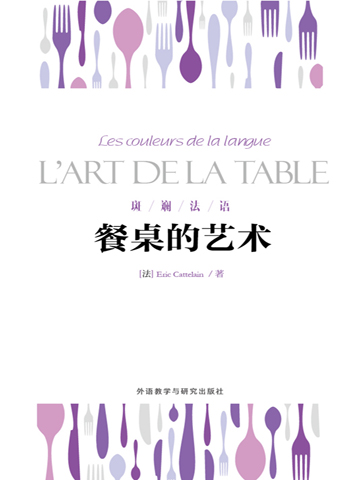 餐桌的艺术 Les couleurs de la langue L'ART DELA TABLE