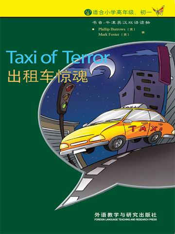 出租车惊魂（入门级）（书虫·牛津英汉双语读物） Taxi of Terror