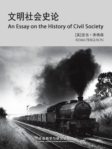 文明社会史论 An Essay on the History of Civil Society