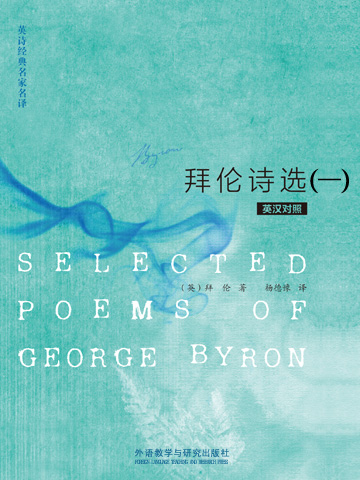 拜伦诗选（一） SELECTED POEMS OF GEORGE BYRON