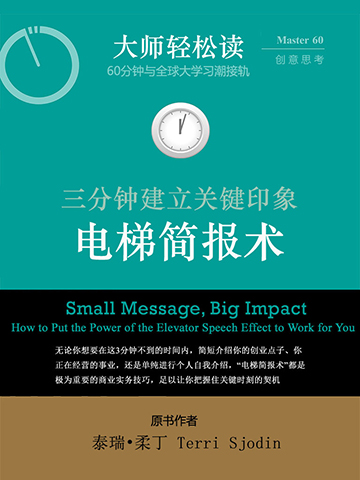 电梯简报术（大师轻松读） Small Message, Big Impact