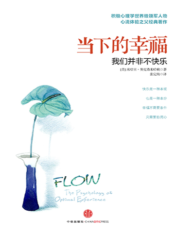 当下的幸福 Flow: The Phychology of Optimal Experience