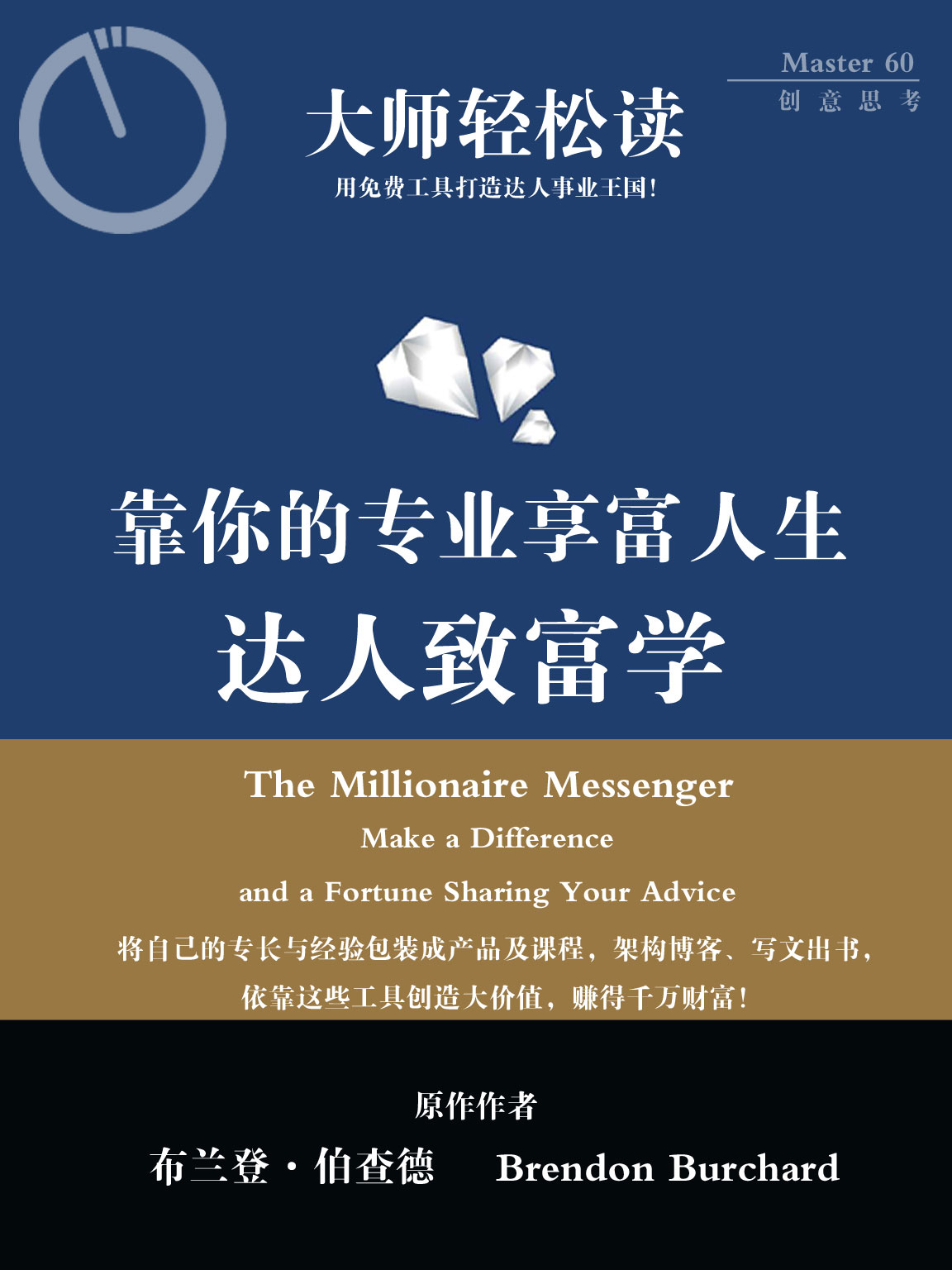 达人致富学：靠你的专业享富人生（大师轻松读） The Millionaire Messager: Make a Difference and a Fortune Sharing Your Advice