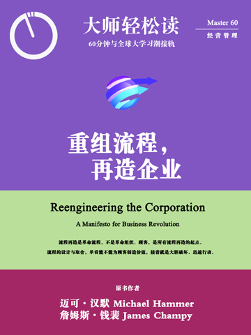 重组流程，再造企业（大师轻松读） Reengineering the Corporation