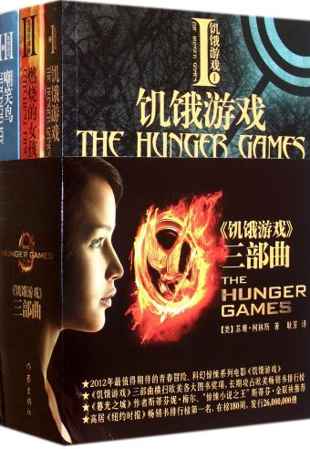 饥饿游戏（套装1-3册） The Hunger Games