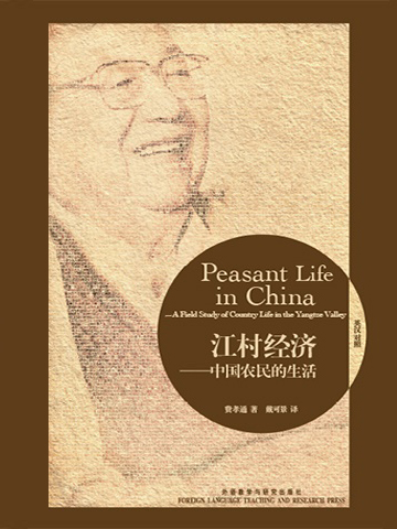 江村经济（英文版） Peasant Life in China