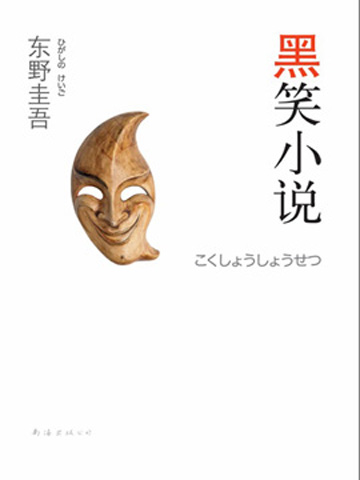 黑笑小说 